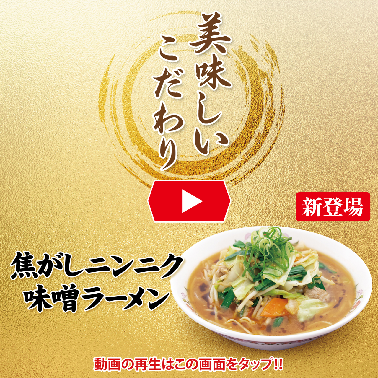 焦がしニンニク味噌ラーメン 美味しいこだわり動画