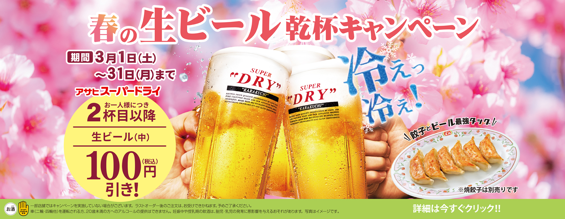 3月1日〜31日　春の生ビール乾杯キャンペーン開催!!