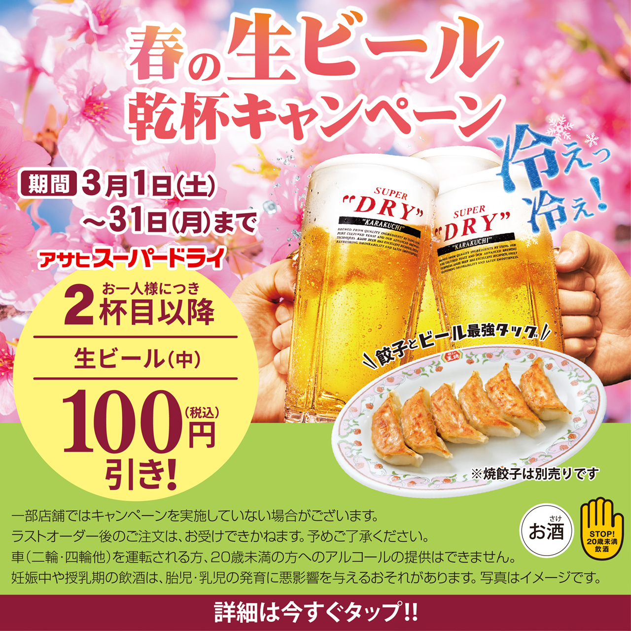 3月1日〜31日　春の生ビール乾杯キャンペーン開催!!