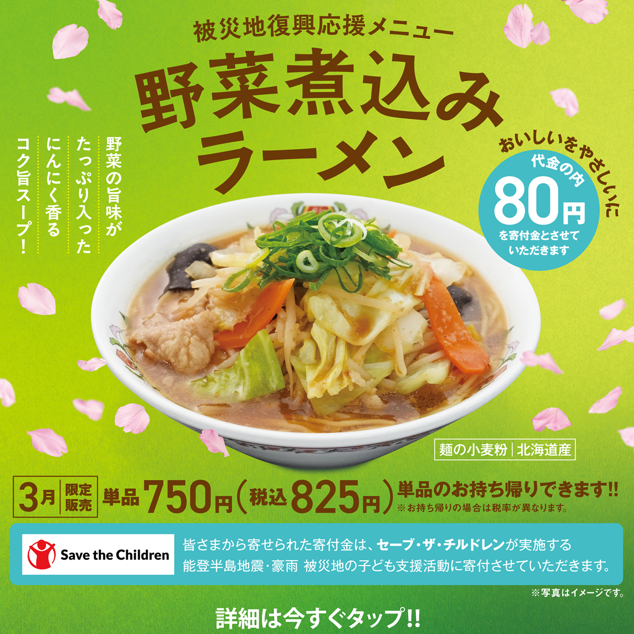 被災地復興応援メニュー 野菜煮込みラーメン