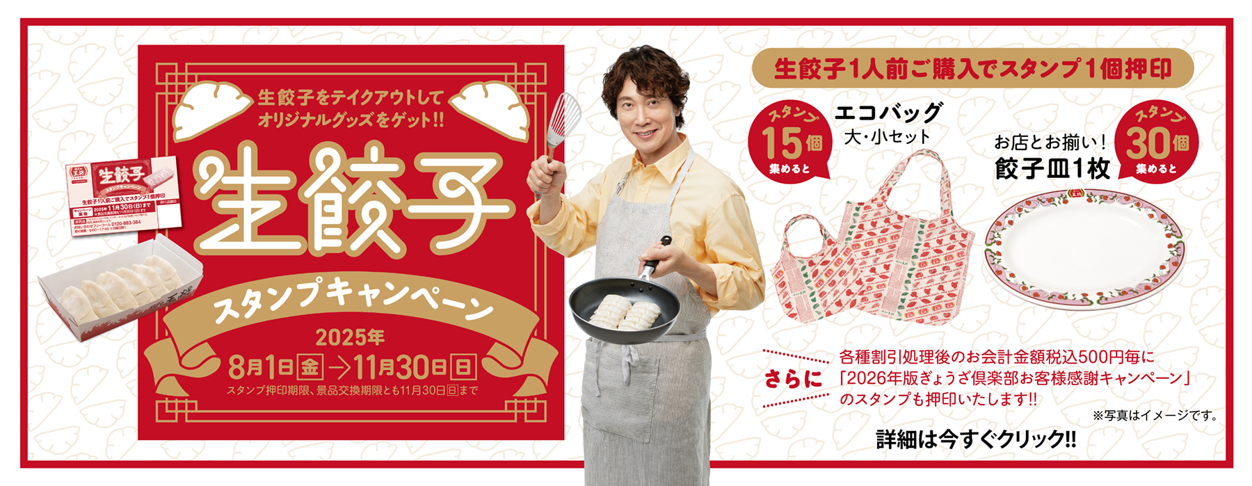 8月1日～11月30日　生餃子スタンプキャンペーン開催