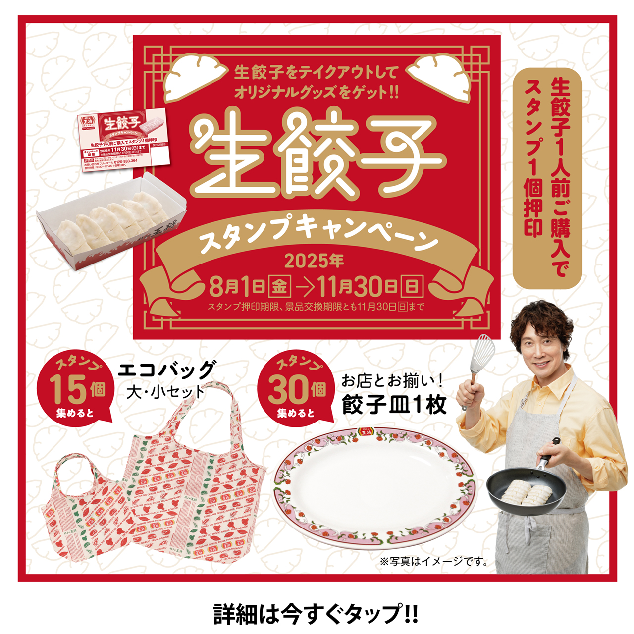 8月1日～11月30日　生餃子スタンプキャンペーン開催