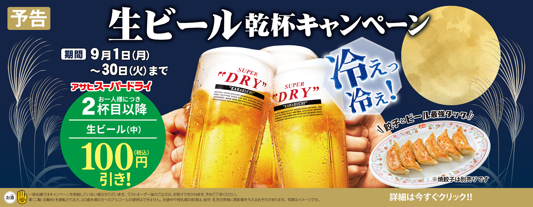 9月1日〜30日　生ビール乾杯キャンペーン開催