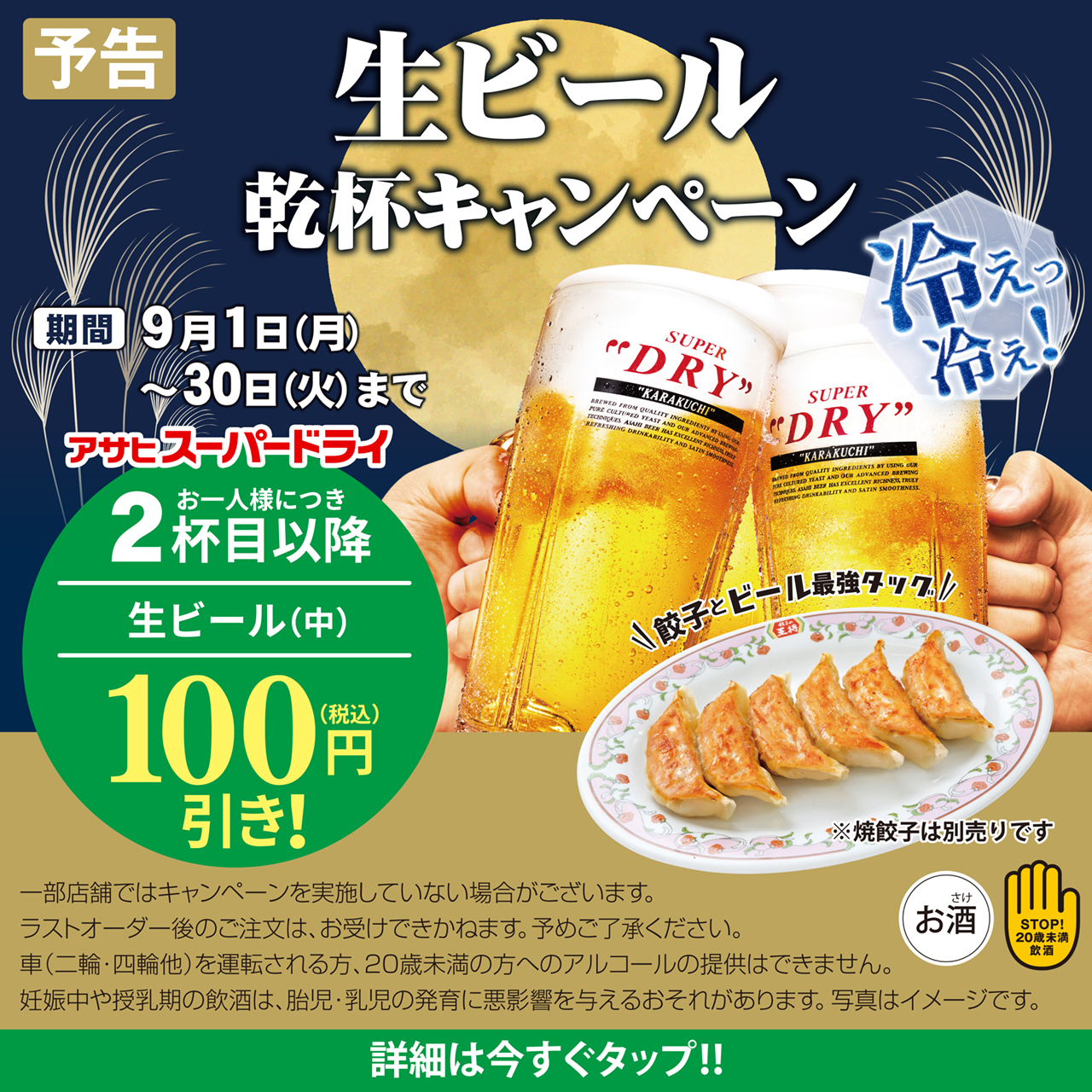 9月1日〜30日　生ビール乾杯キャンペーン開催