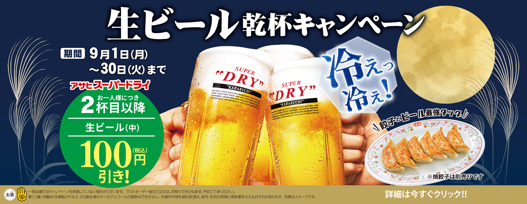 9月1日〜30日　生ビール乾杯キャンペーン開催