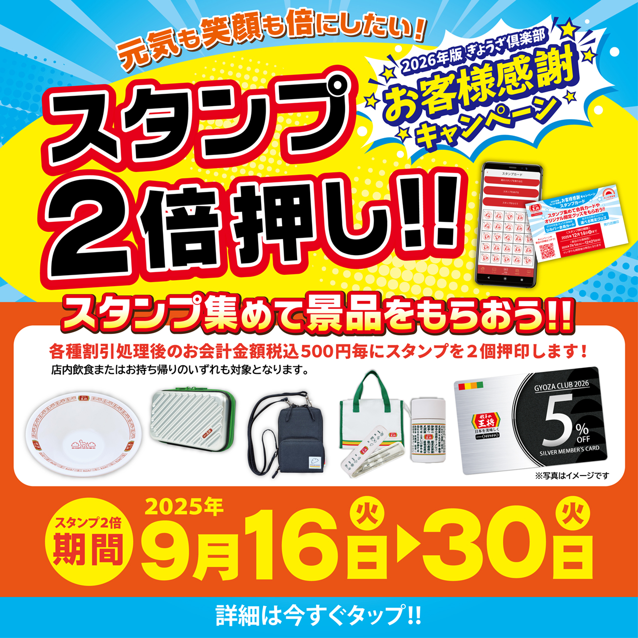 9月16日～30日 2026年版ぎょうざ倶楽部 お客様感謝キャンペーン スタンプ2倍押し実施