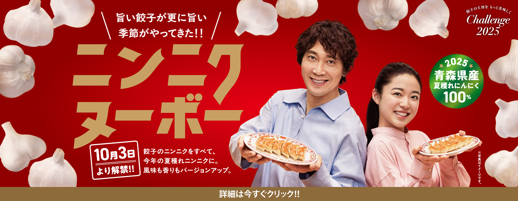 旨い餃子が更に旨い季節がやってきた！ニンニクヌーボー到来のお知らせ