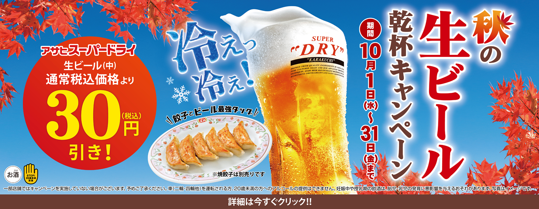 10月1日〜31日　秋の生ビール乾杯キャンペーン開催