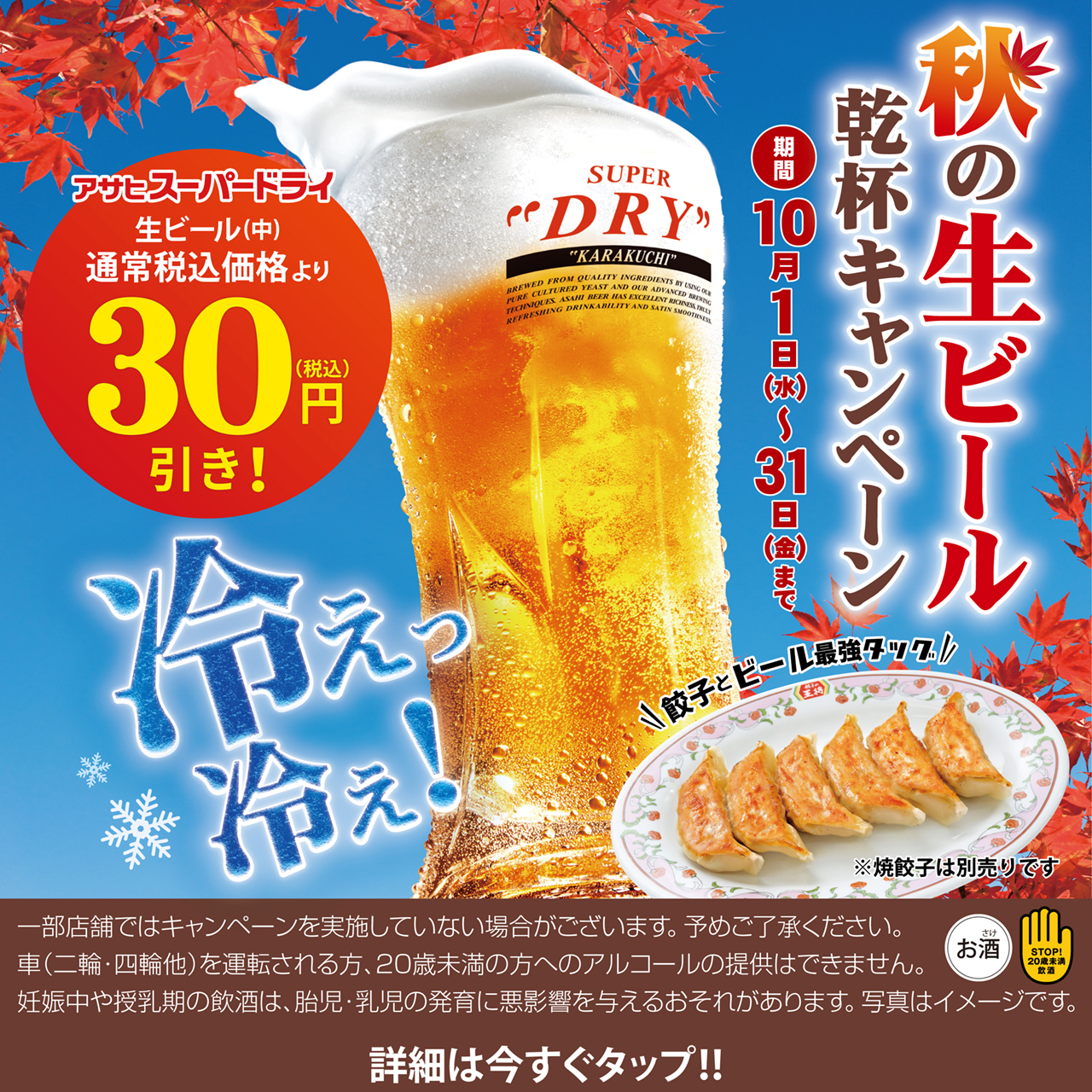 10月1日〜31日　秋の生ビール乾杯キャンペーン開催