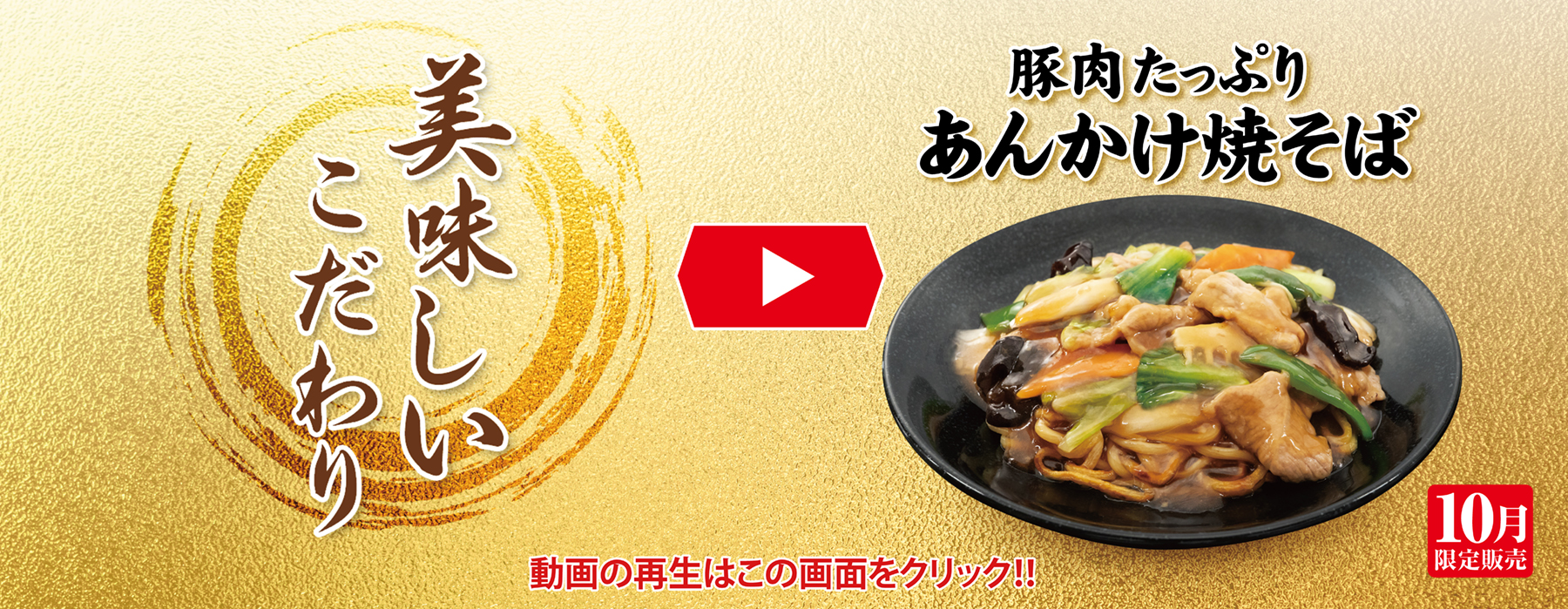 10月フェア 美味しいこだわり動画