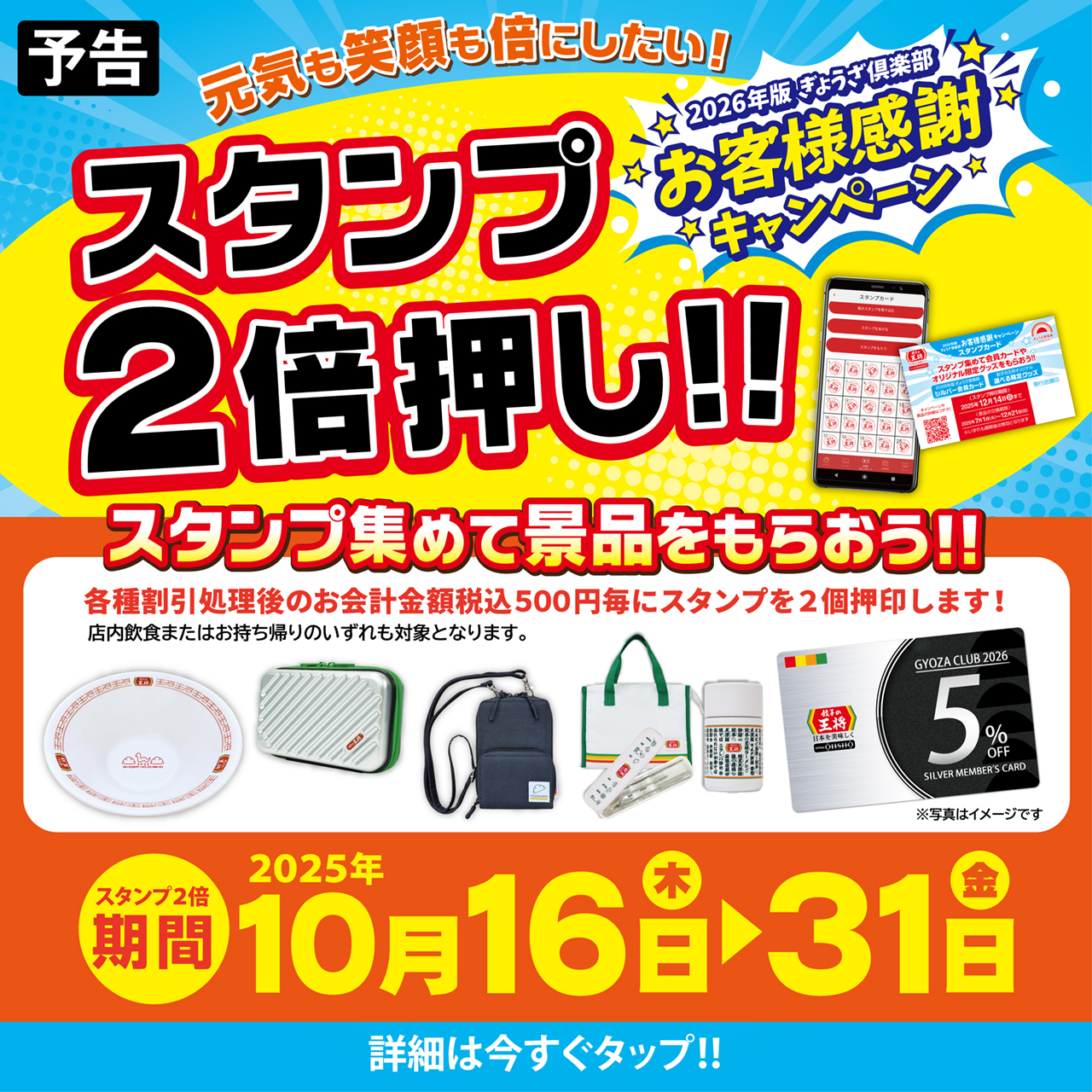 10月16日～31日 スタンプ2倍押し!! 実施のお知らせ