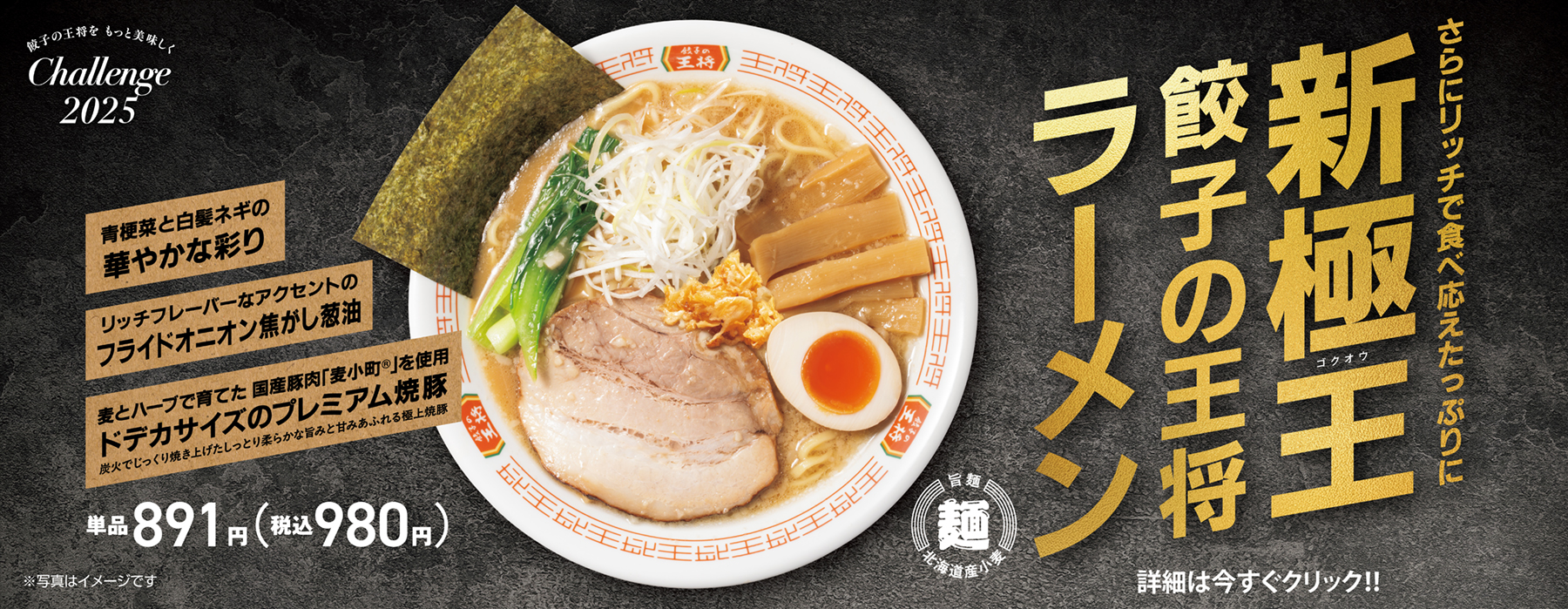 11月13日 極王シリーズに新メニュー登場!「極王餃子の王将ラーメン」販売開始のお知らせ