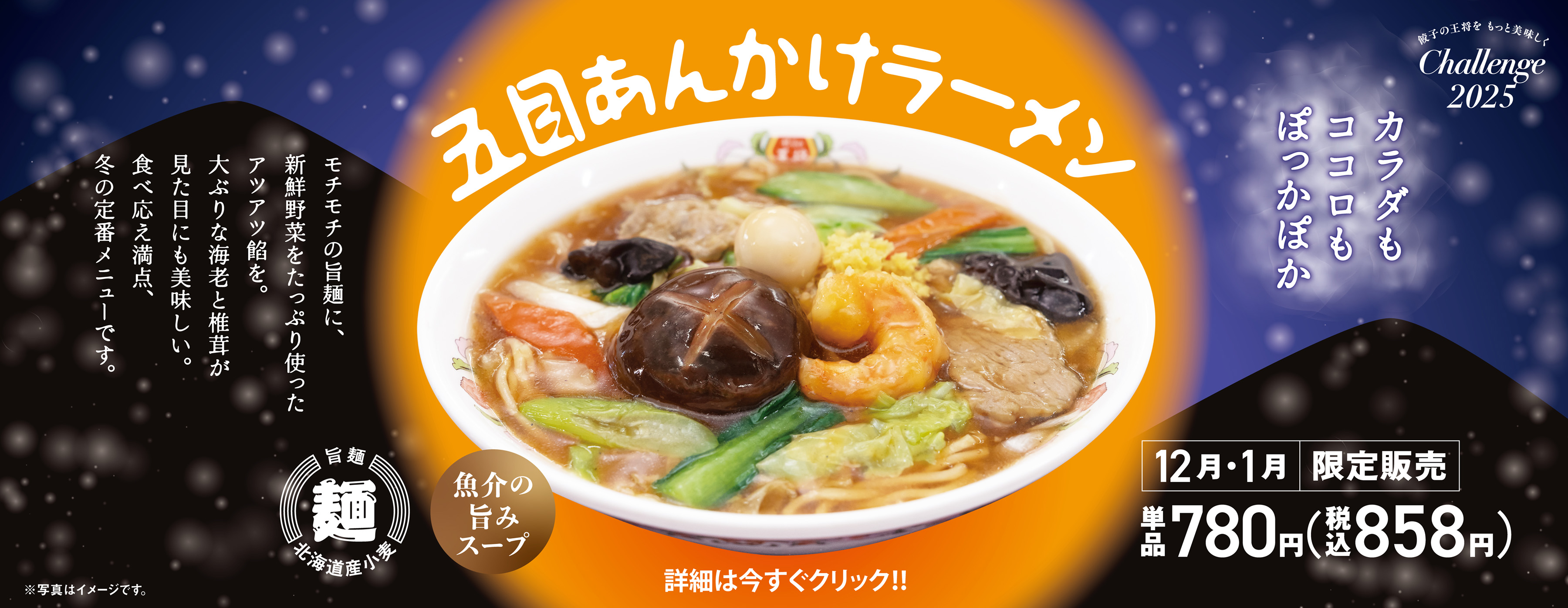 12月・1月フェア 五目あんかけラーメン
