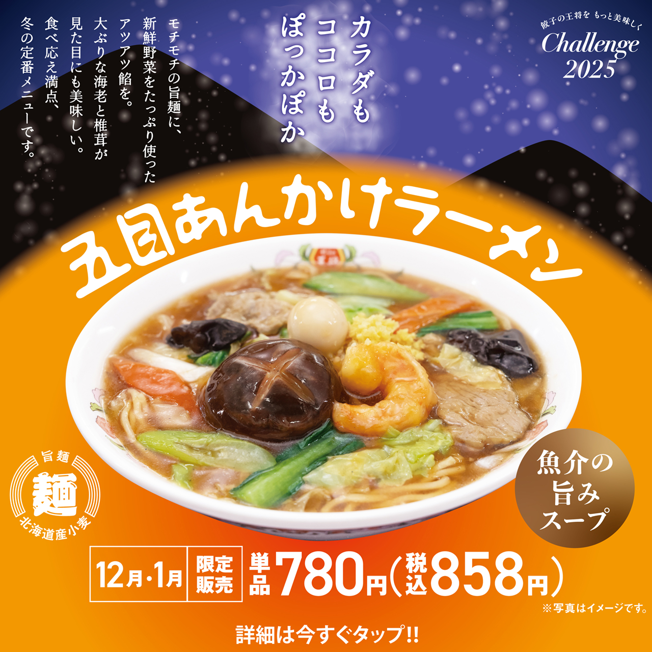 12月・1月フェア 五目あんかけラーメン