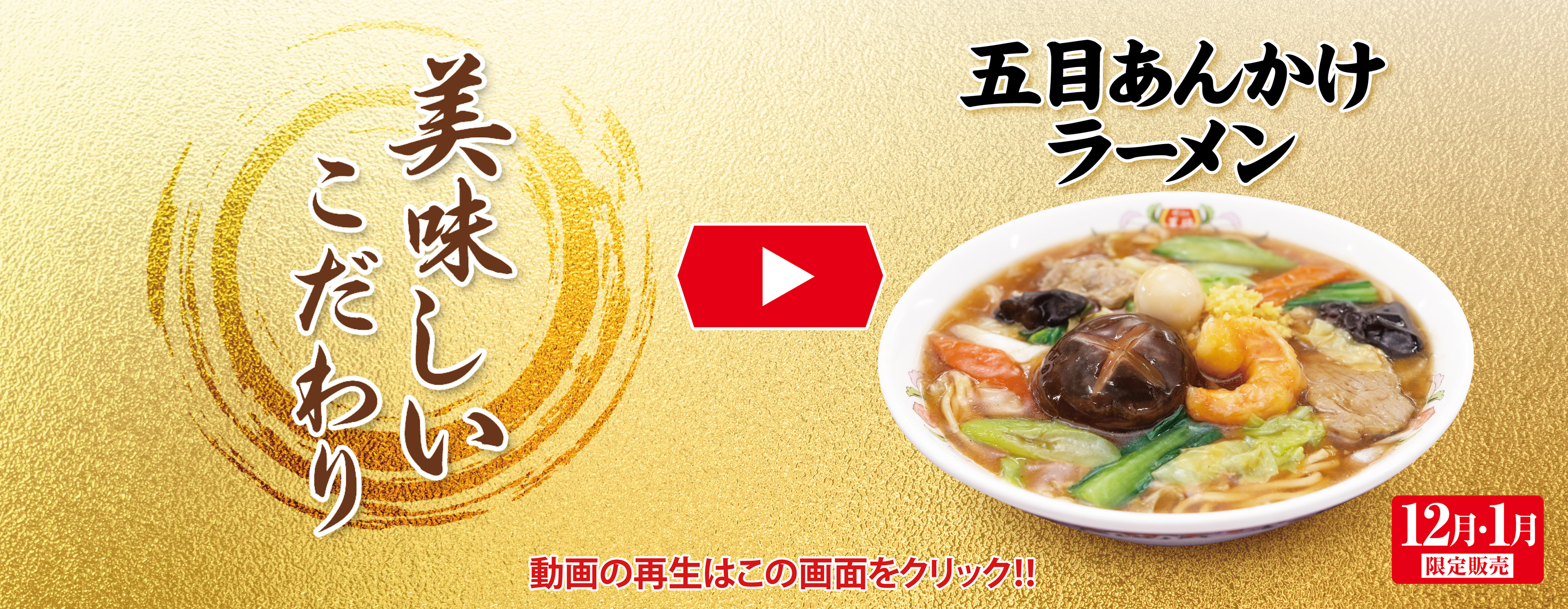 12月フェア 美味しいこだわり動画