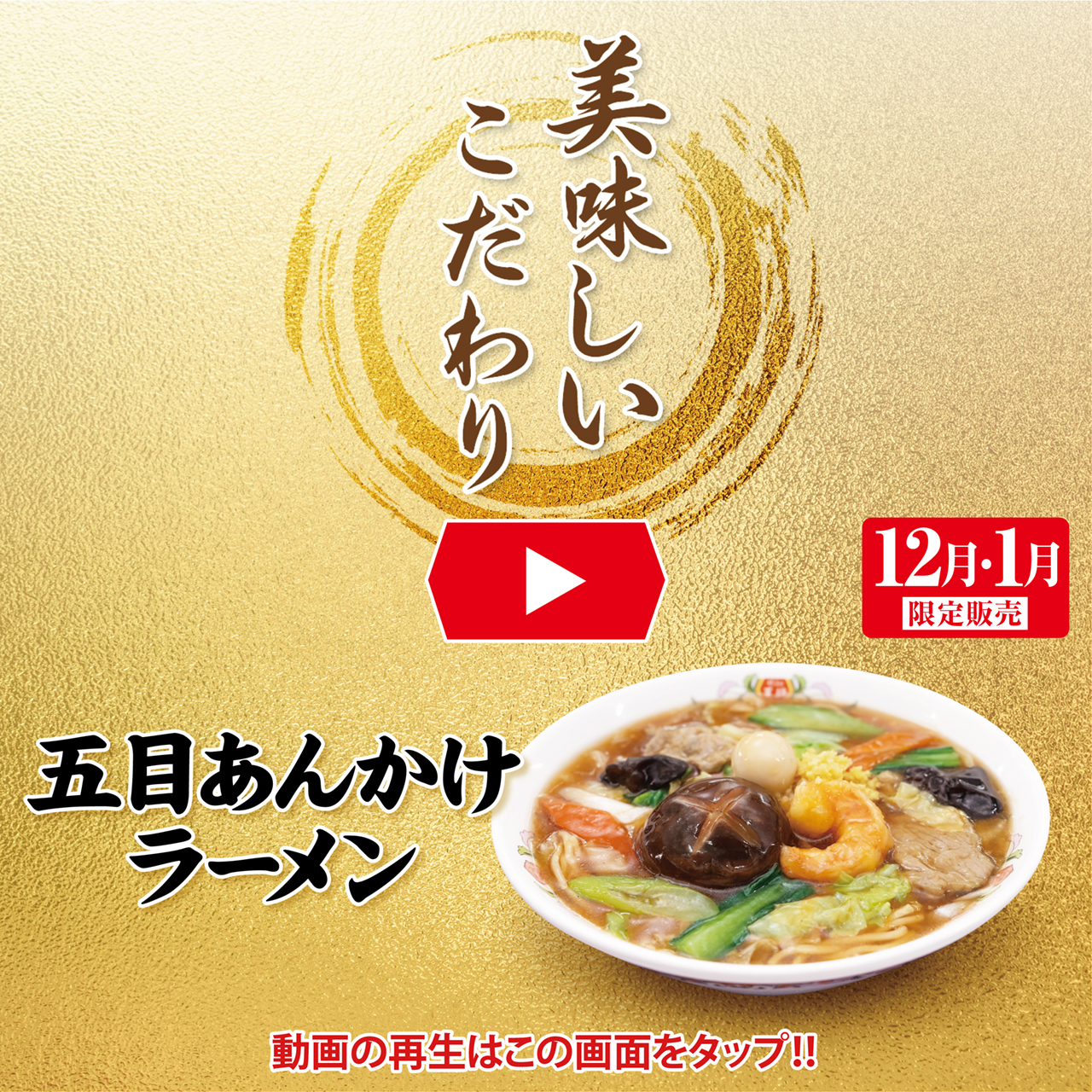 12月フェア 美味しいこだわり動画