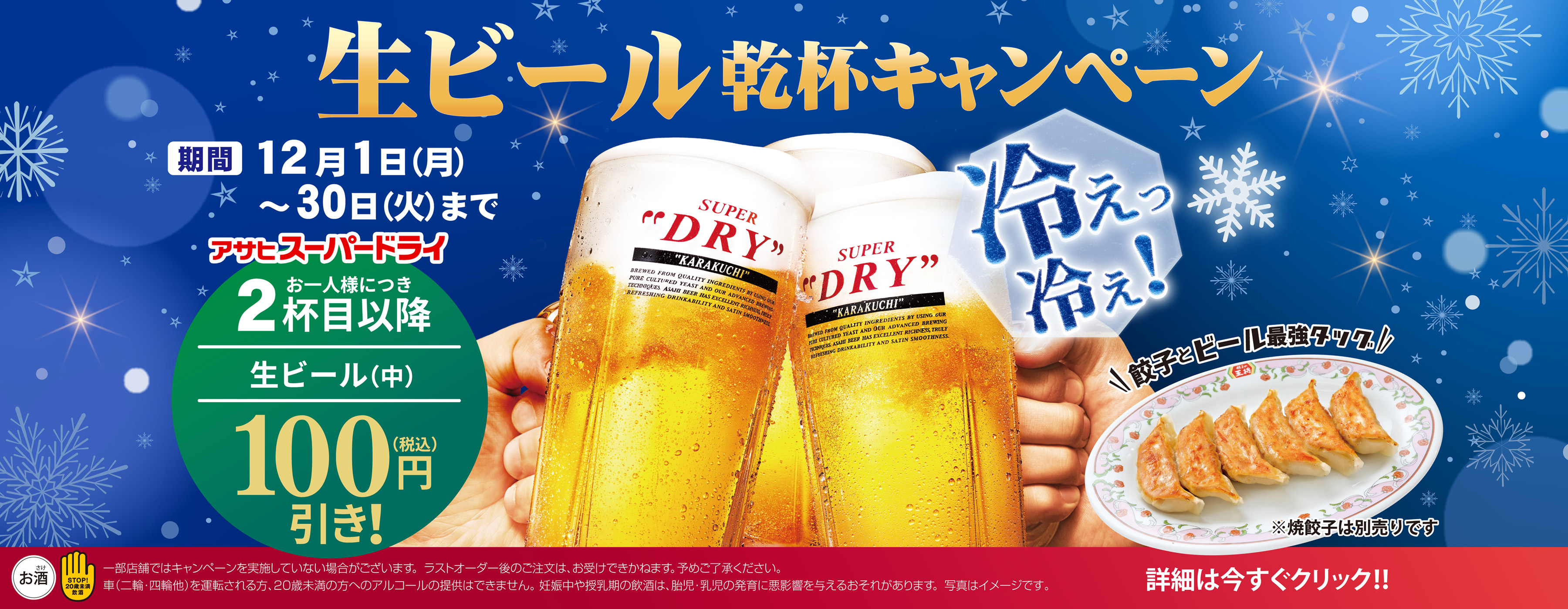 12月1日〜30日　生ビール乾杯キャンペーン開催!!