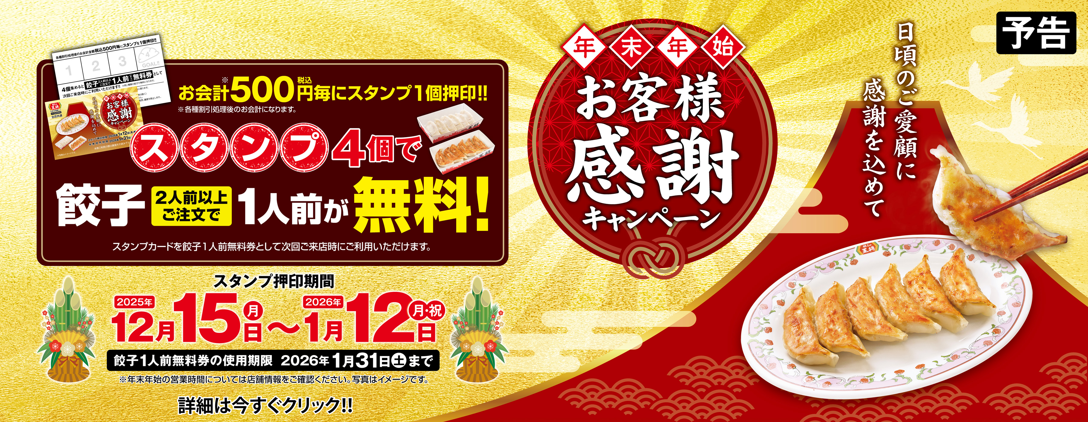 12月15日～1月12日　年末年始 お客様感謝キャンペーン開催