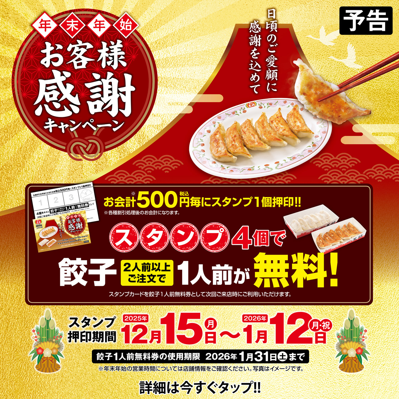 12月15日～1月12日　年末年始 お客様感謝キャンペーン開催