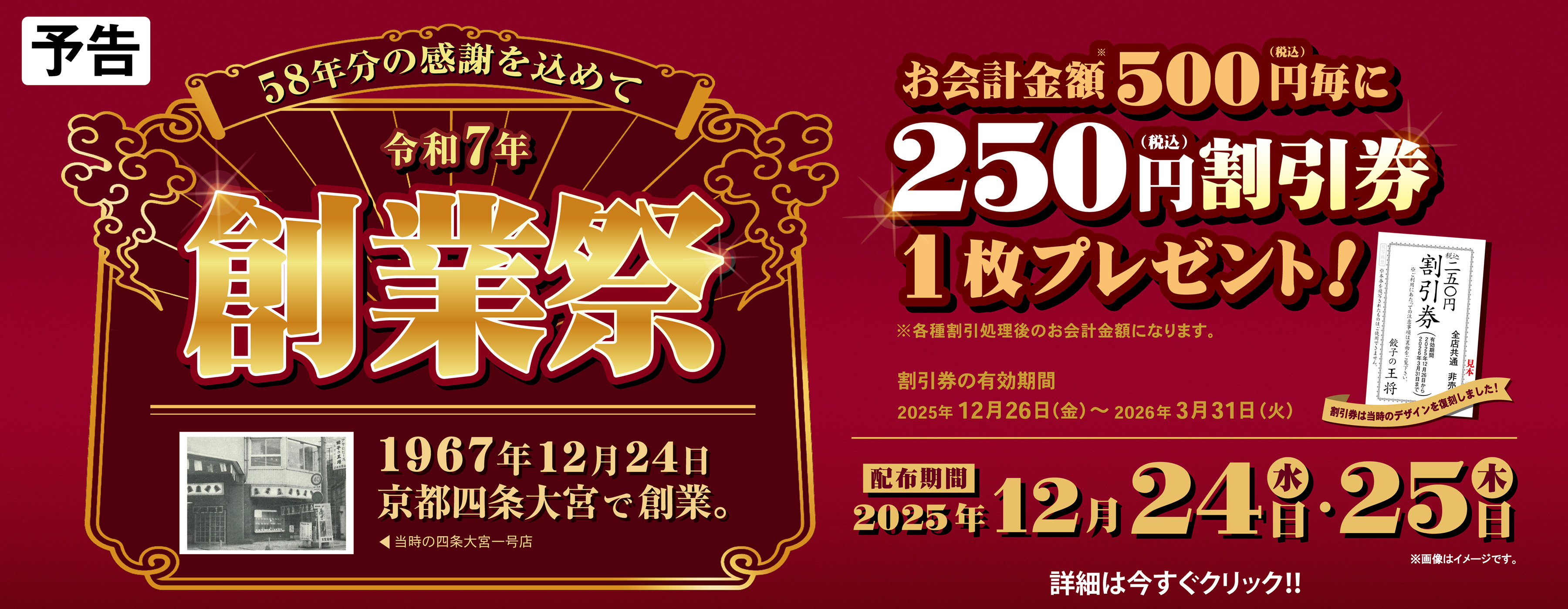 12月24日・25日　令和7年 創業祭 開催