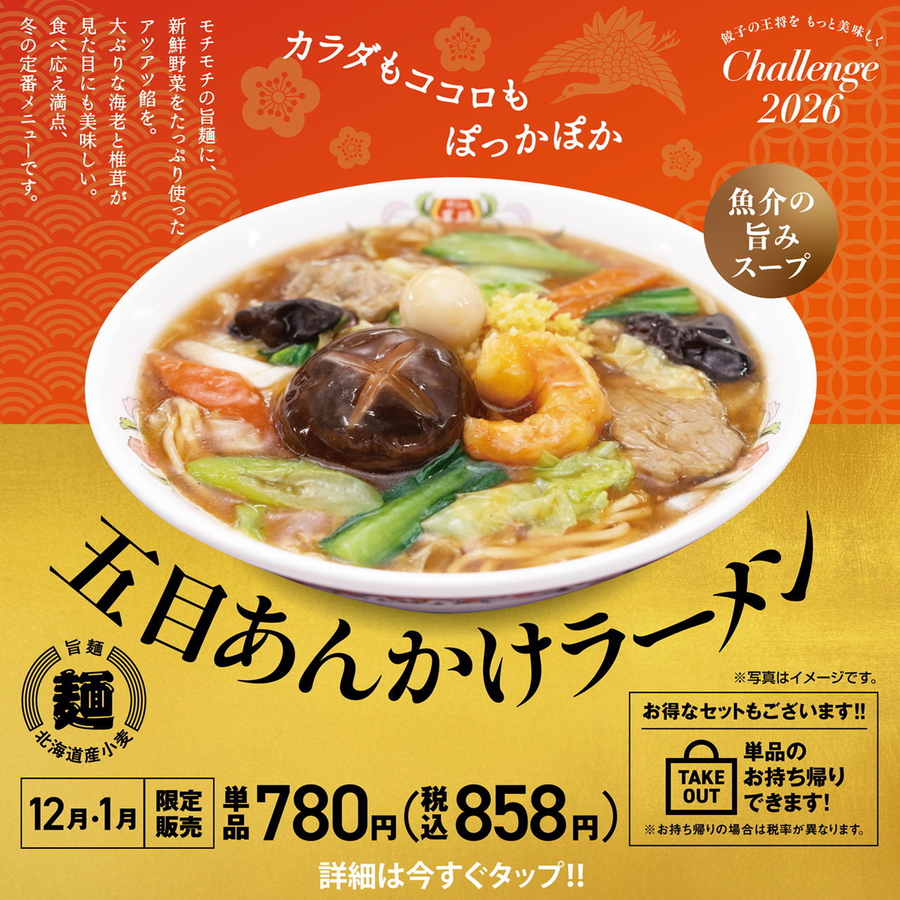 12月・1月フェア 五目あんかけラーメン