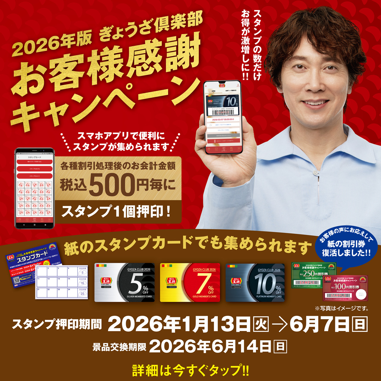 1月13日～6月7日 2026年版ぎょうざ倶楽部 お客様感謝キャンペーン開催