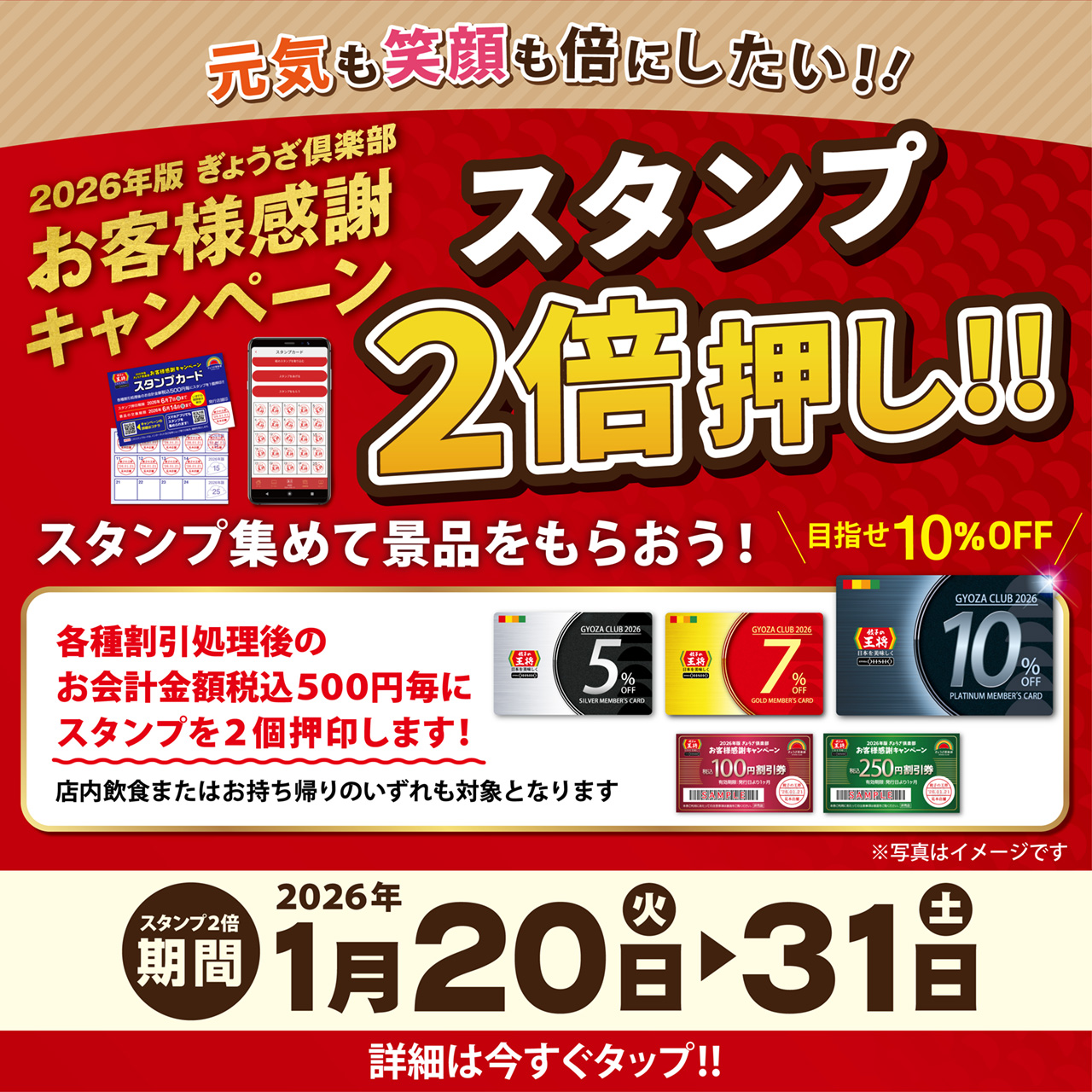 1月20日～31日　スタンプ2倍押し!! 実施のお知らせ