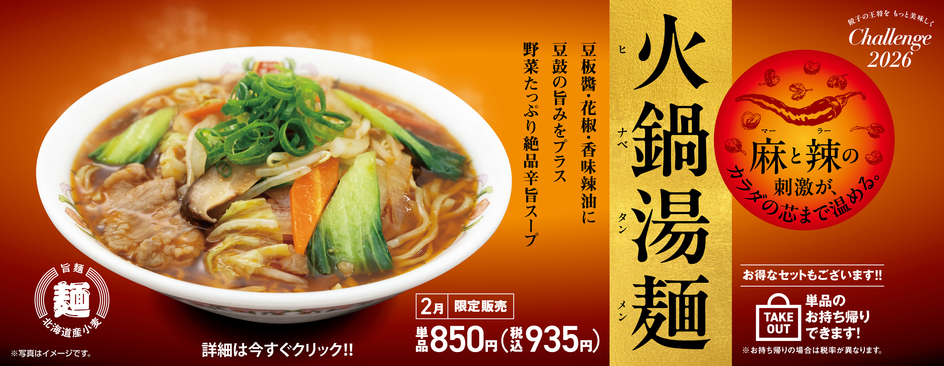 2月フェア 火鍋湯麺(ヒナべタンメン)