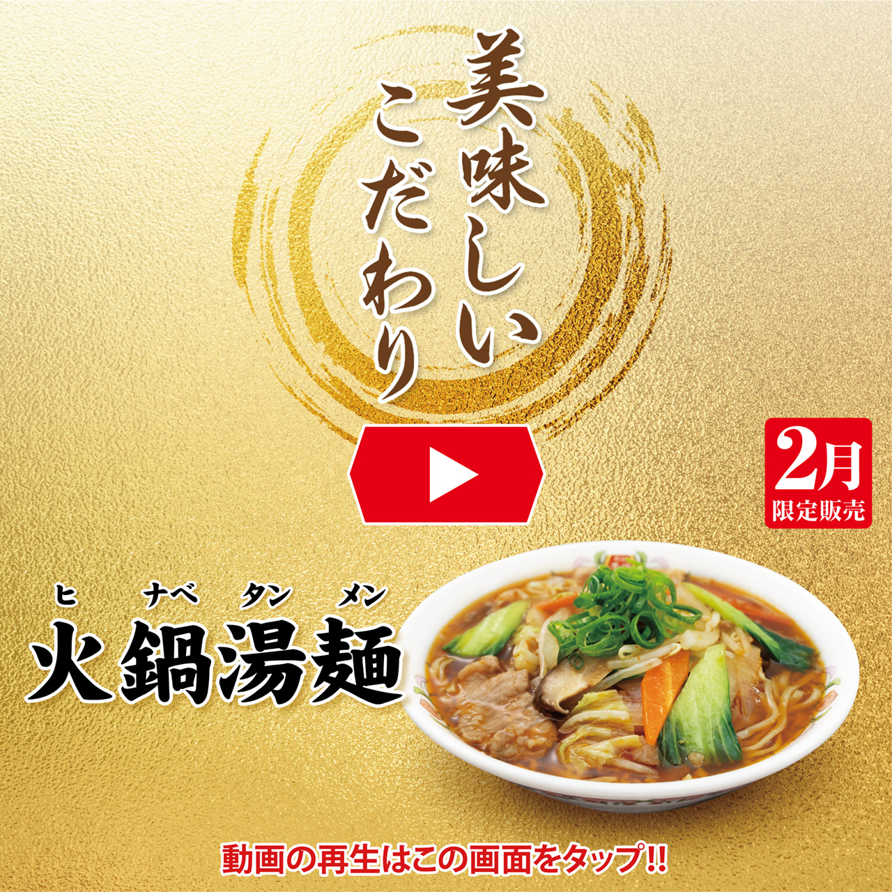 2月フェア 美味しいこだわり動画