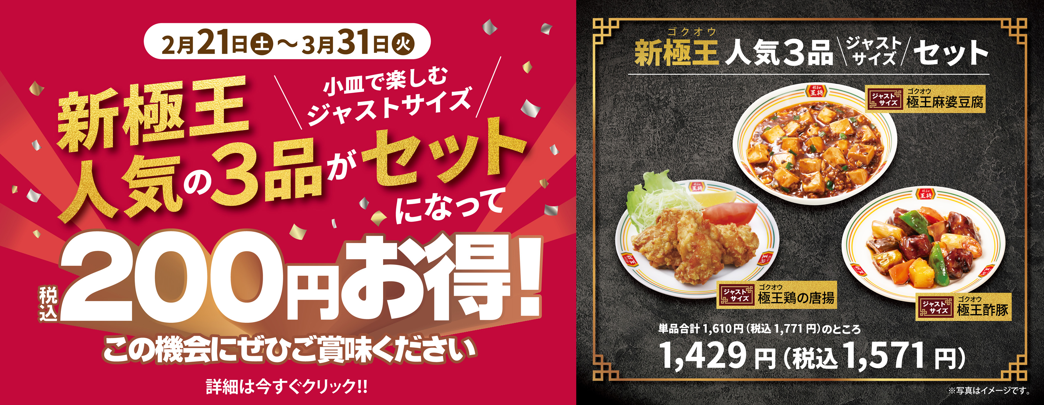 2月21日〜3月31日　新極王人気3品ジャストサイズセット登場!!