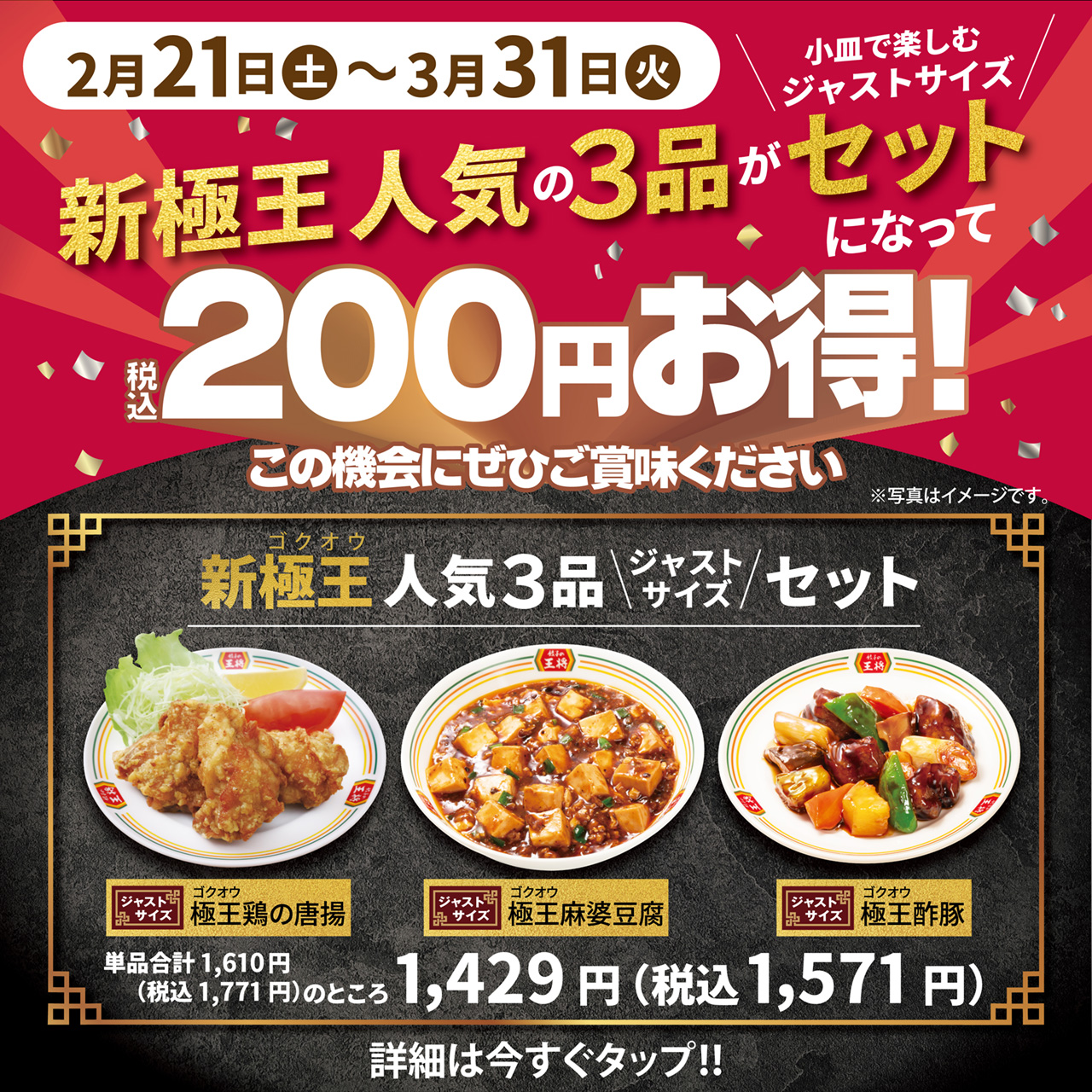 2月21日〜3月31日　新極王人気3品ジャストサイズセット登場!!