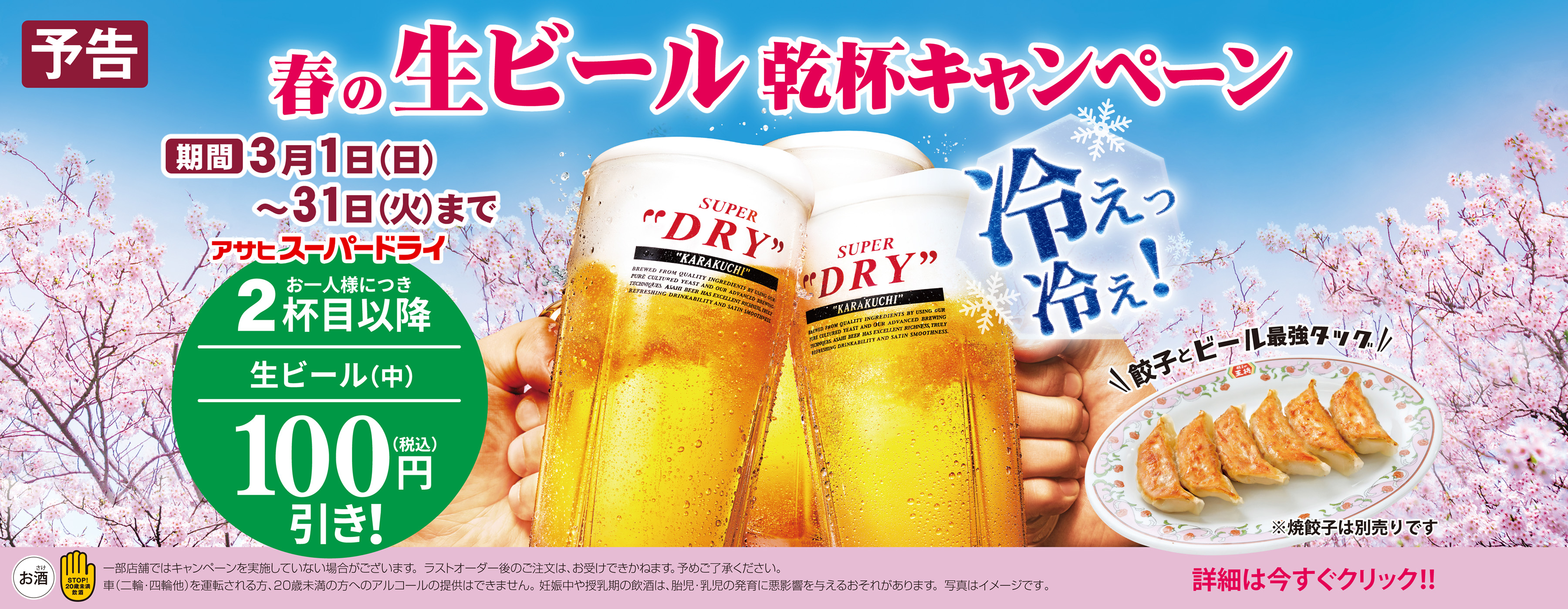 3月1日〜31日　春の生ビール乾杯キャンペーン開催!!