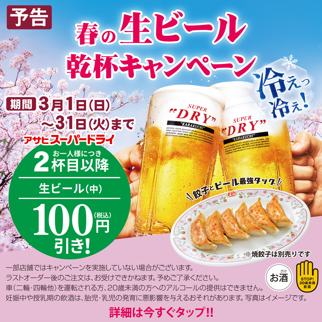 3月1日〜31日　春の生ビール乾杯キャンペーン開催!!