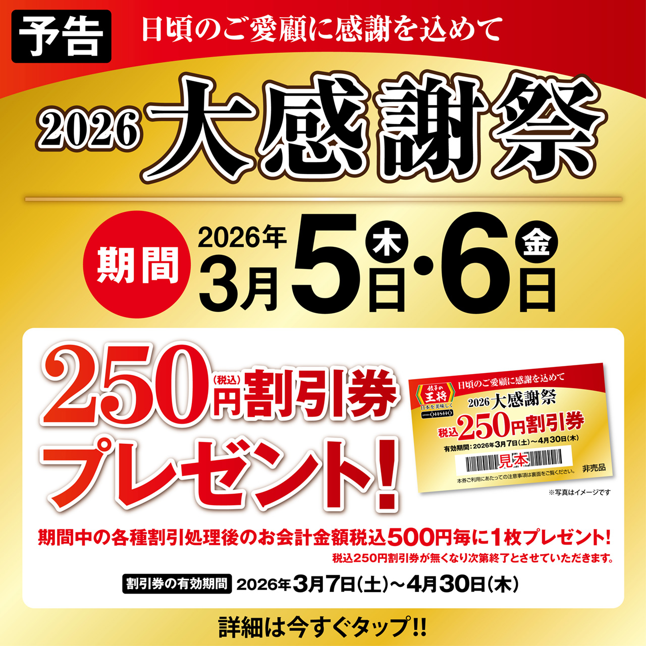 3月5日・6日　2026大感謝祭 開催のお知らせ