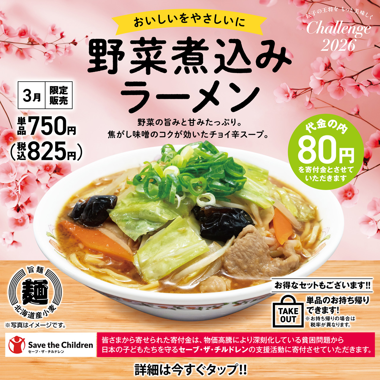 3月フェア 野菜煮込みラーメン