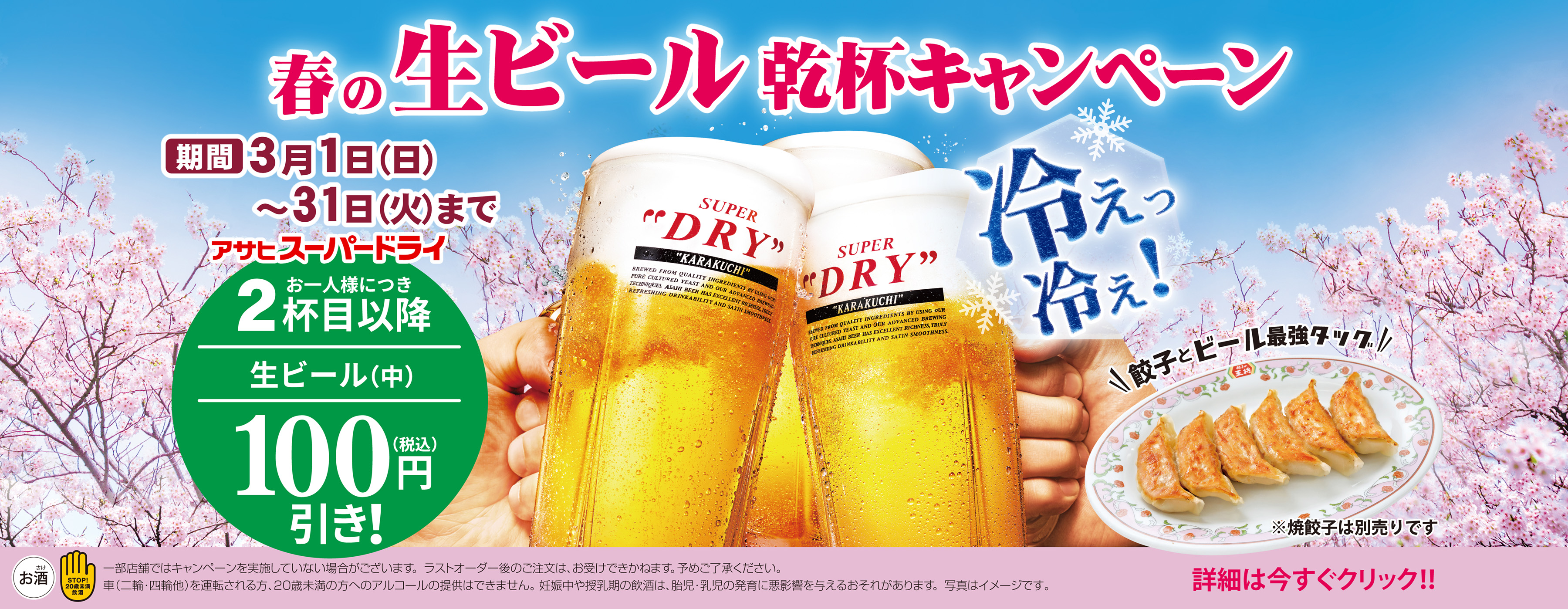 3月1日〜31日　春の生ビール乾杯キャンペーン開催!!