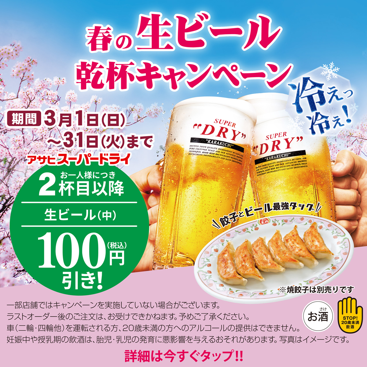 3月1日〜31日　春の生ビール乾杯キャンペーン開催!!