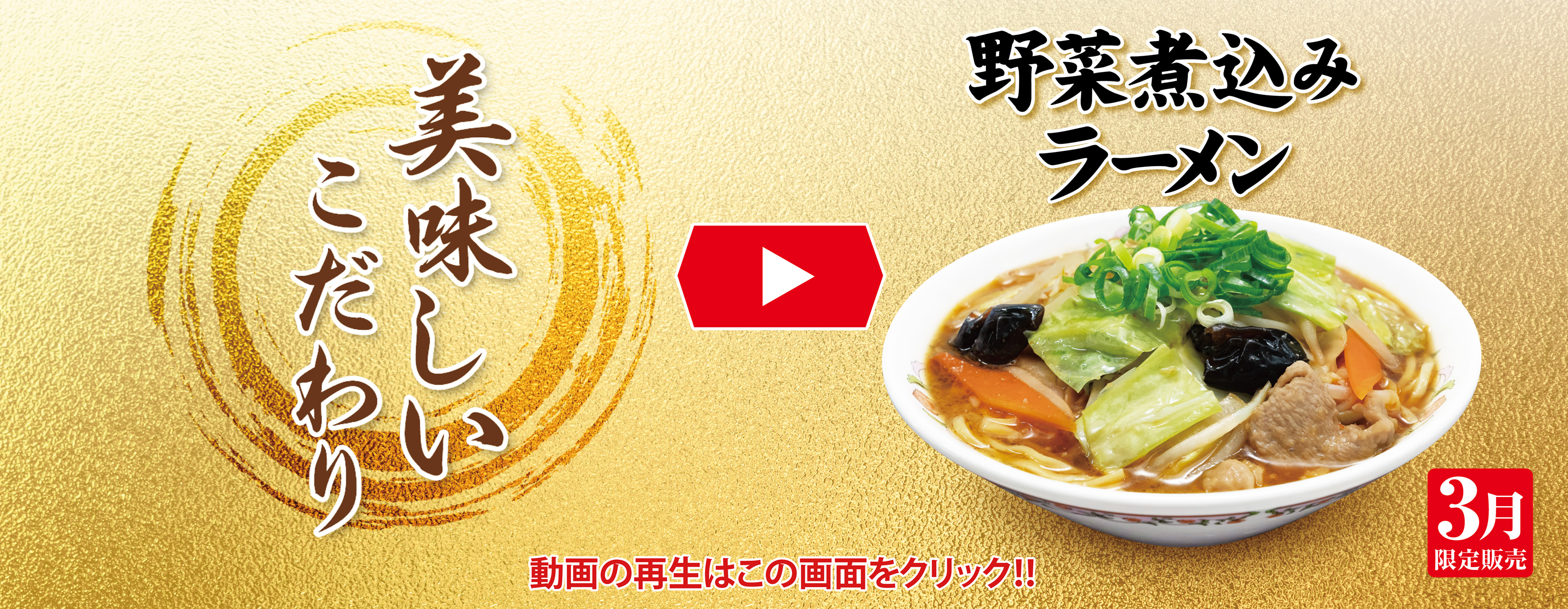 3月フェア 美味しいこだわり動画