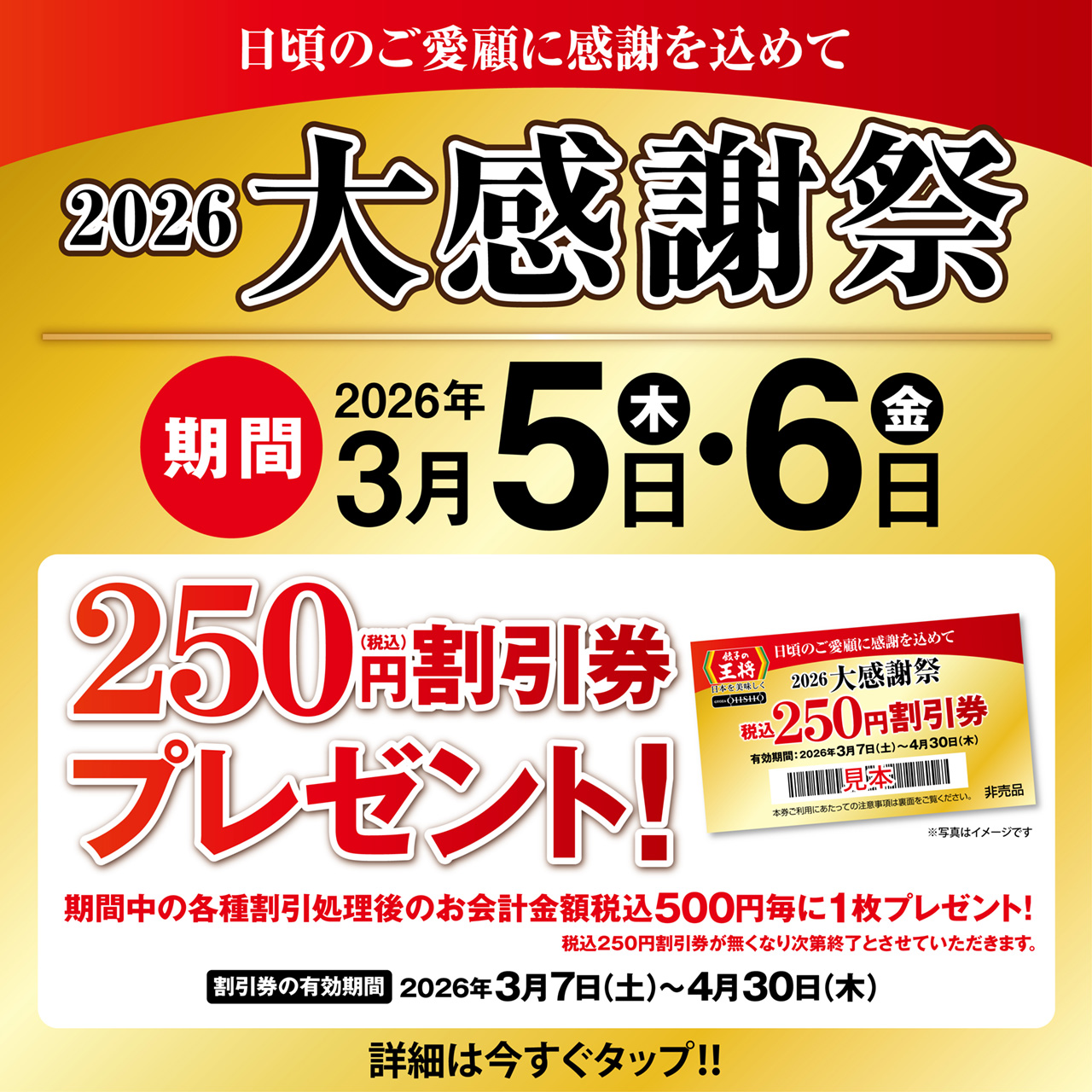 3月5日・6日　2026大感謝祭 開催のお知らせ