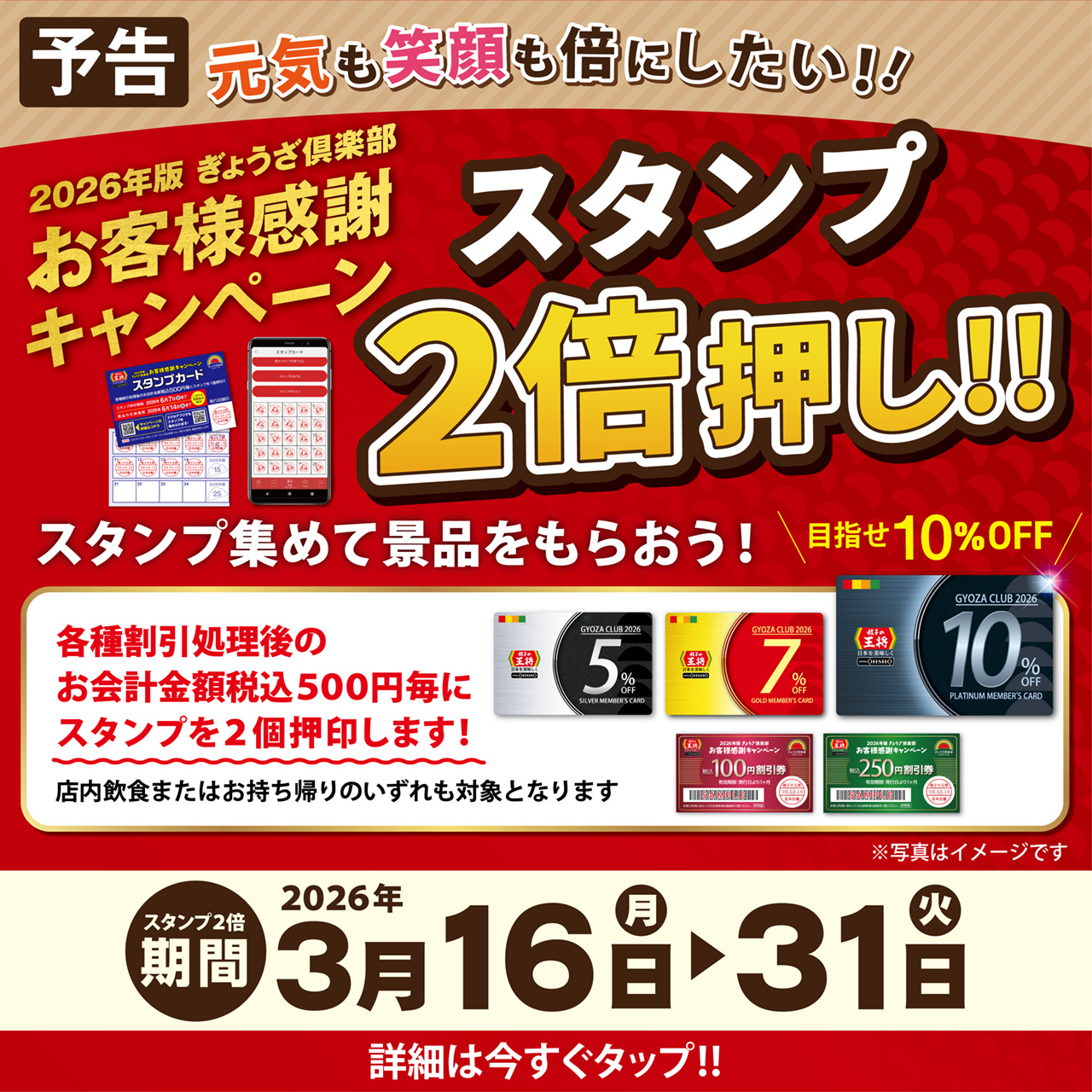 3月16日～31日　スタンプ2倍押し!! 実施のお知らせ