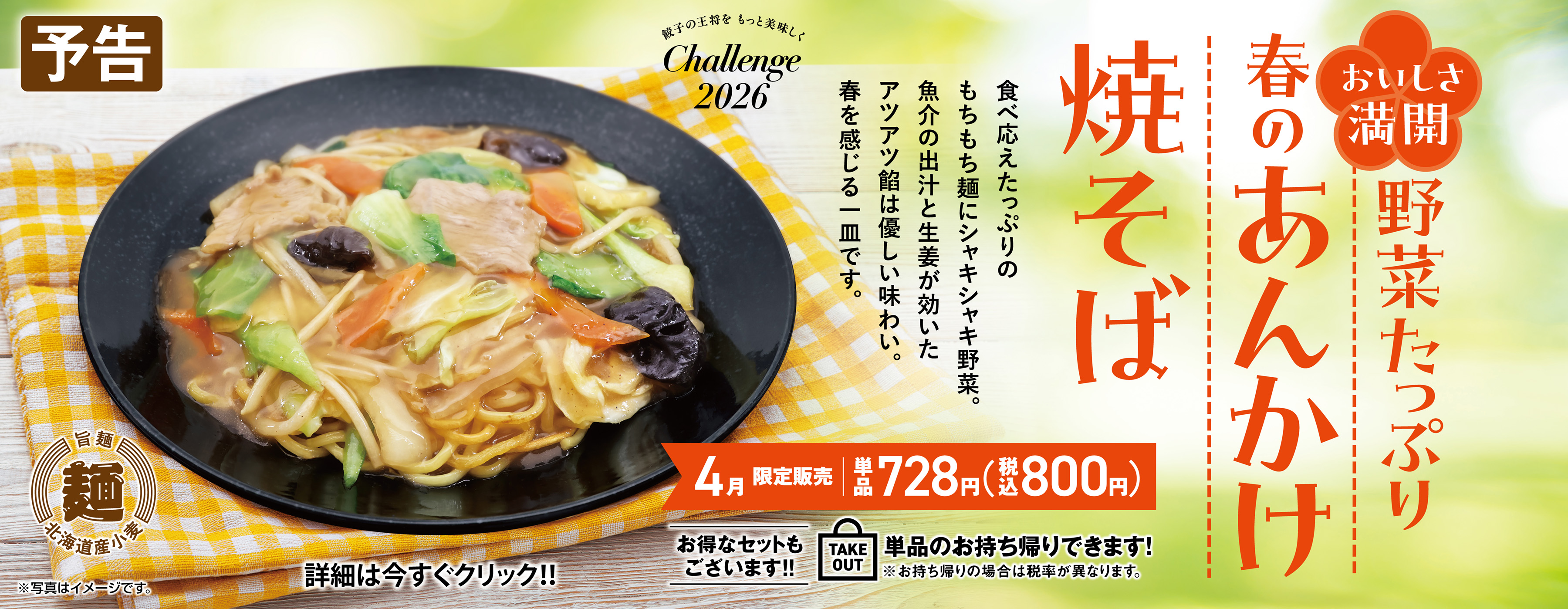 4月フェア 野菜たっぷり春のあんかけ焼そば