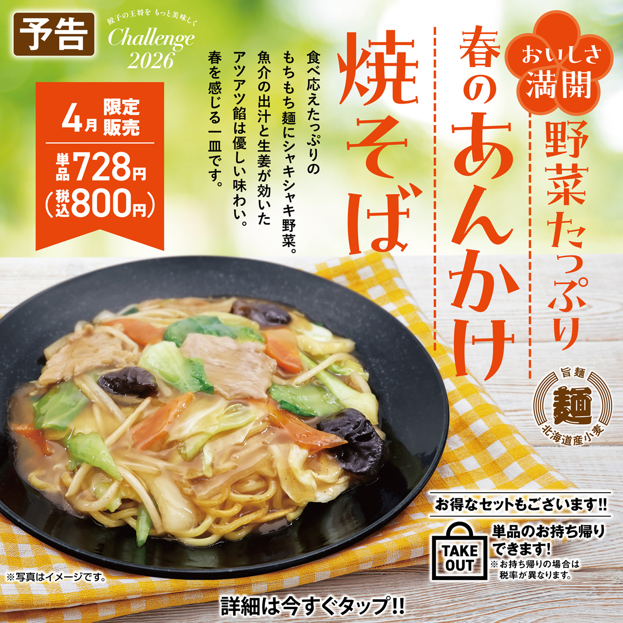 4月フェア 野菜たっぷり春のあんかけ焼そば
