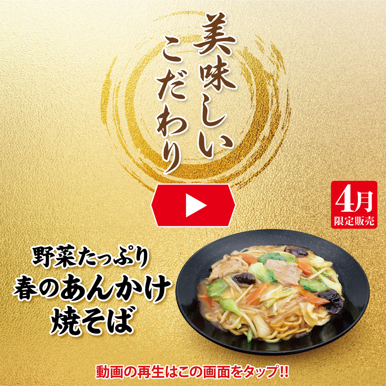 4月フェア 美味しいこだわり動画