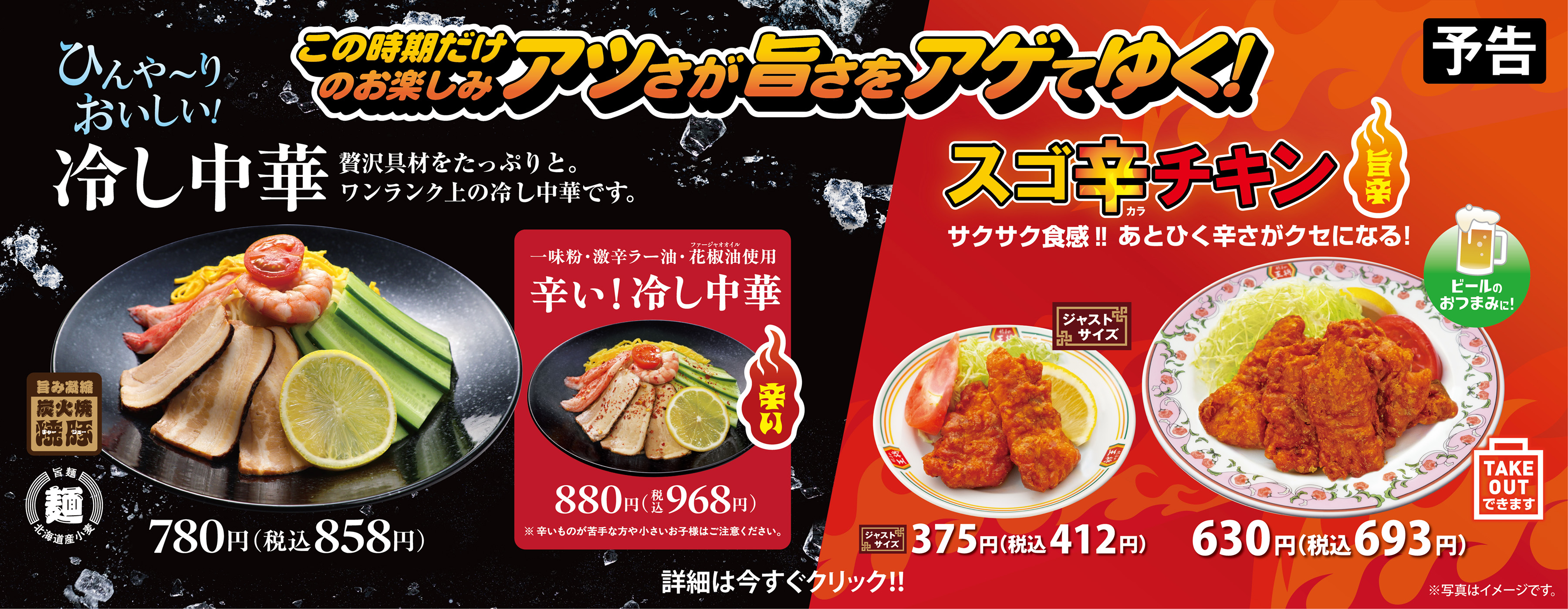 「冷し中華」「辛い! 冷し中華」「スゴ辛チキン」販売のお知らせ!!