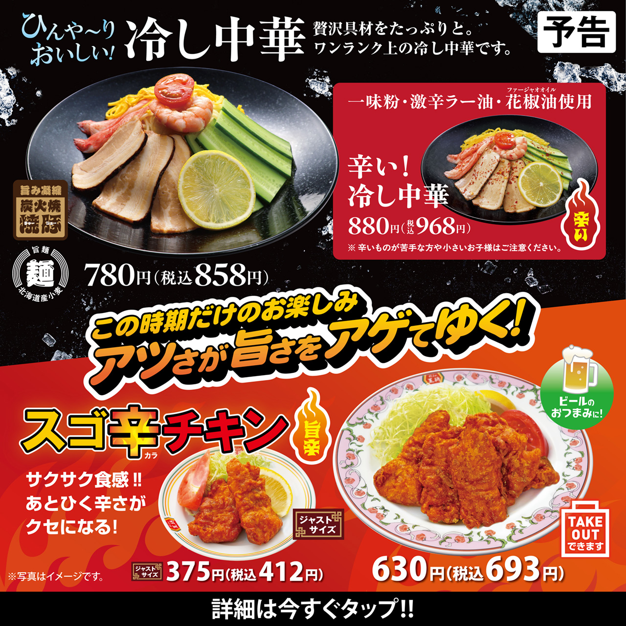 「冷し中華」「辛い! 冷し中華」「スゴ辛チキン」販売のお知らせ!!