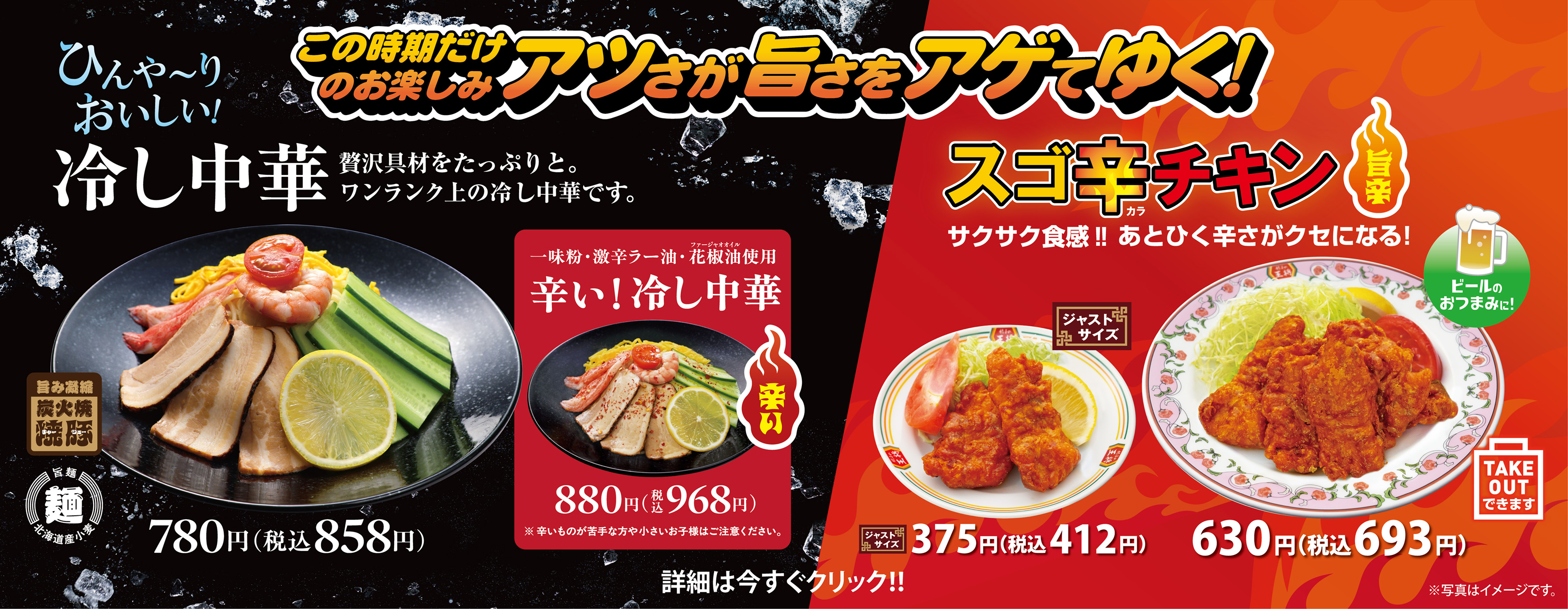 「冷し中華」「辛い! 冷し中華」「スゴ辛チキン」販売のお知らせ!!