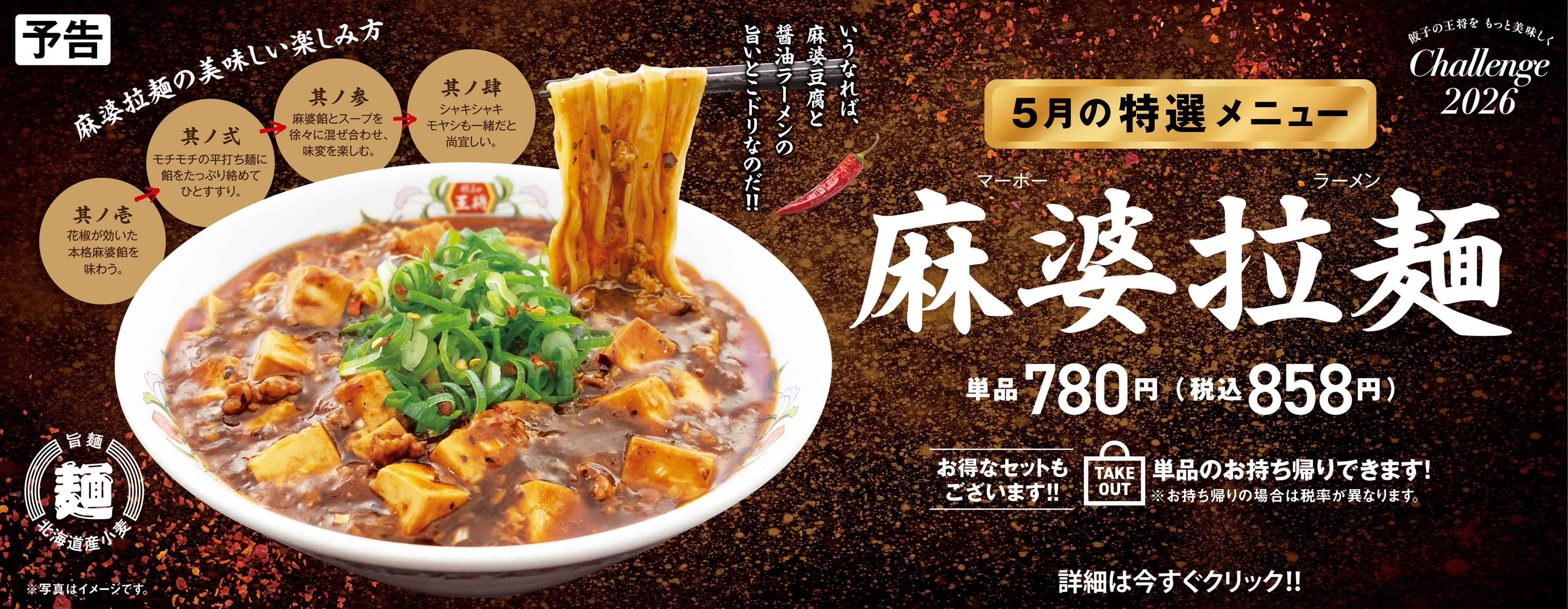 5月特選メニュー 麻婆拉麺