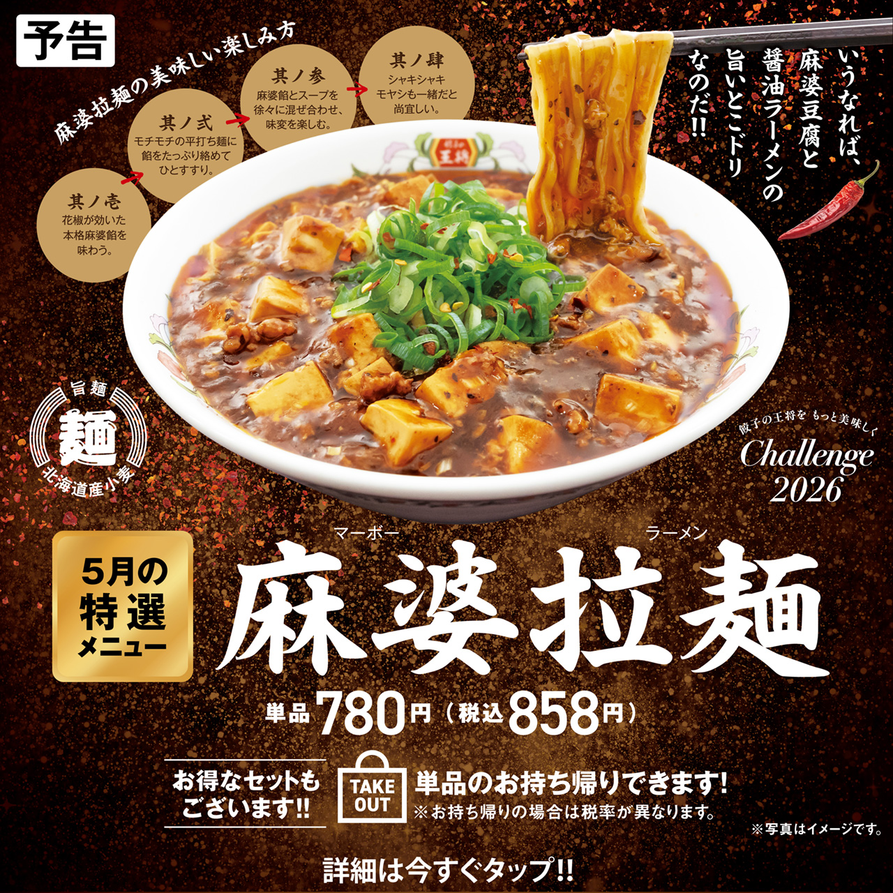 5月特選メニュー 麻婆拉麺