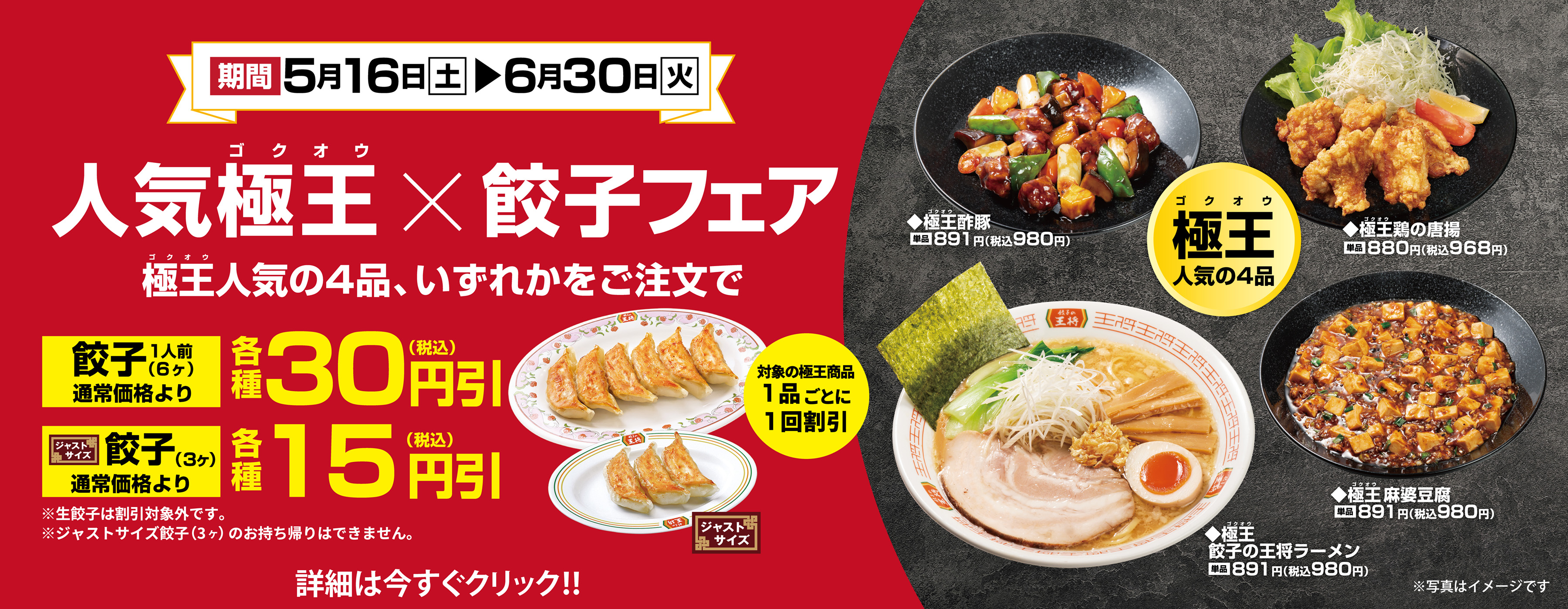 人気極王×餃子フェア開催のお知らせ