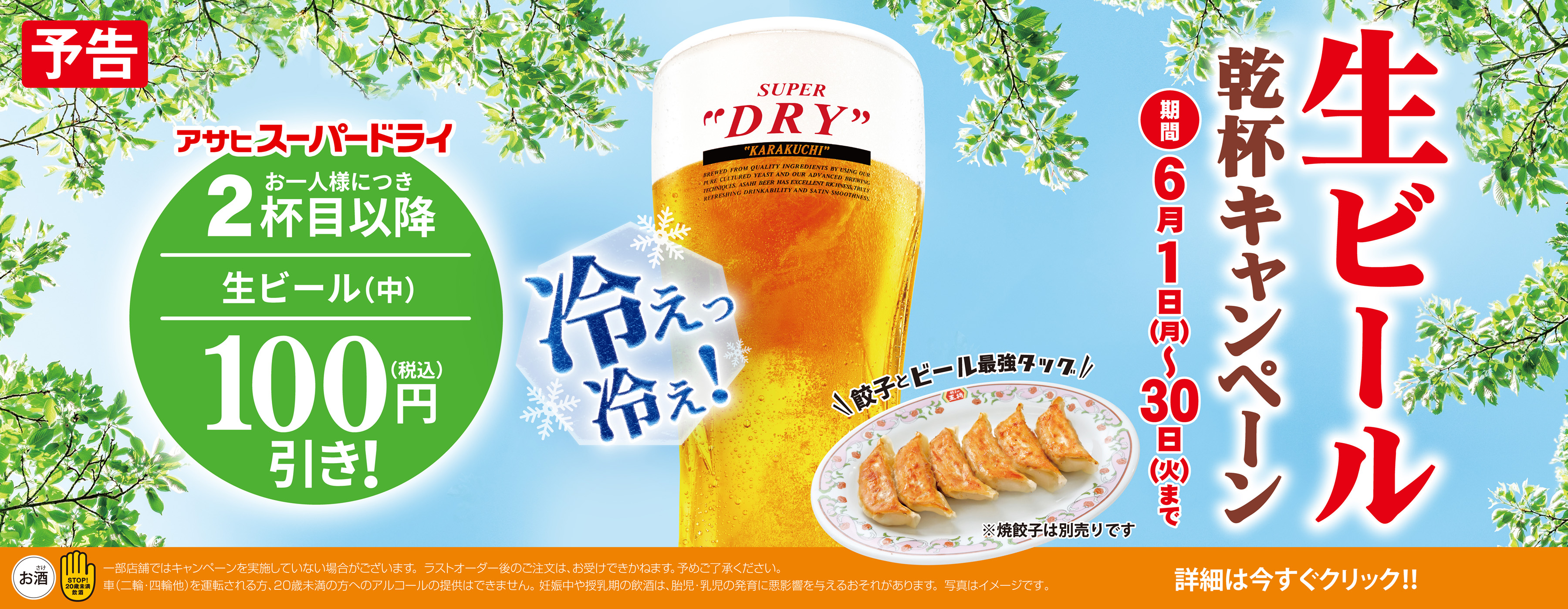 6月1日〜30日　生ビール乾杯キャンペーン開催